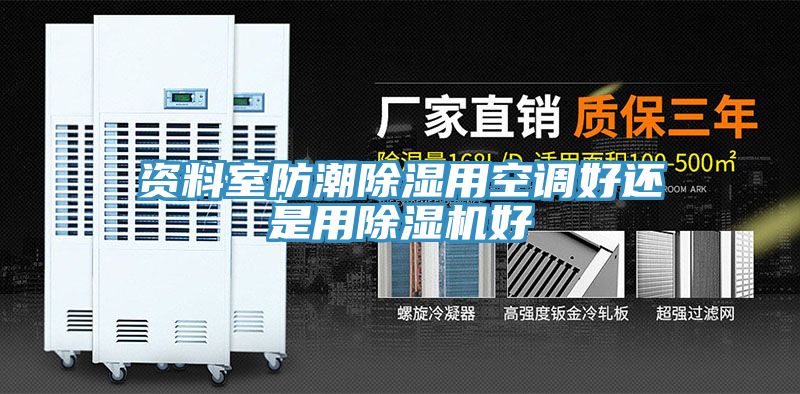 资料室防潮除湿用空调好还是用免费看操逼软件好