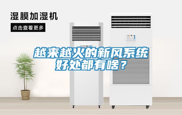 越来越火的新风系统好处都有啥？