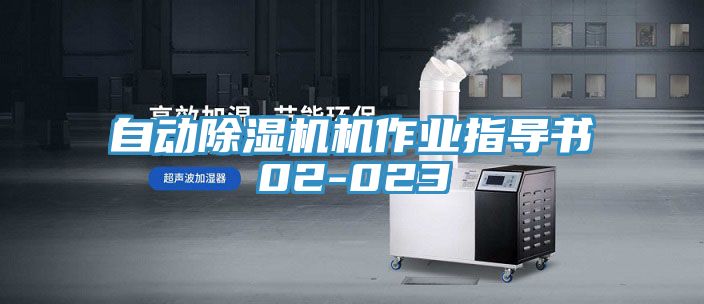 自动免费看操逼软件机作业指导书02-023