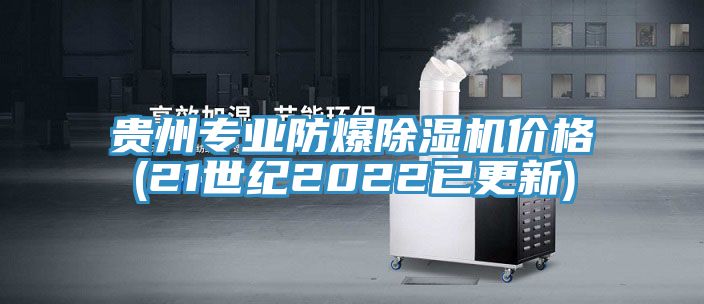 贵州专业防爆免费看操逼软件价格(21世纪2022已更新)
