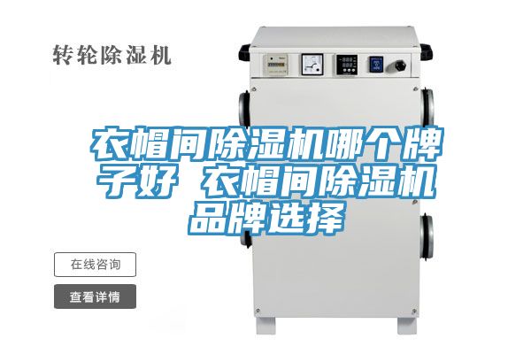 衣帽间免费看操逼软件哪个牌子好 衣帽间免费看操逼软件品牌选择