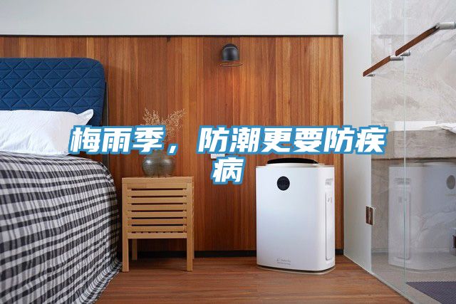 梅雨季，防潮更要防疾病