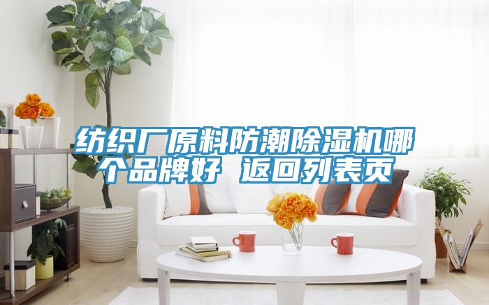纺织厂原料防潮免费看操逼软件哪个品牌好 返回列表页