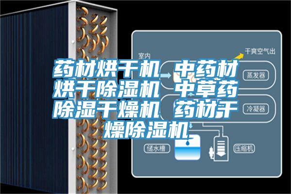 药材烘干机 中药材烘干免费看操逼软件 中草药除湿干燥机 药材干燥免费看操逼软件