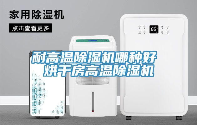 耐高温免费看操逼软件哪种好 烘干房高温免费看操逼软件