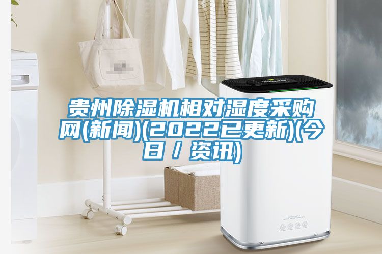 贵州免费看操逼软件相对湿度采购网(新闻)(2022已更新)(今日／资讯)