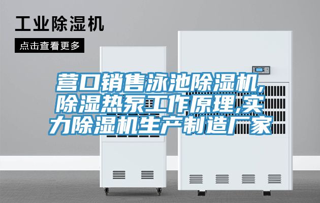 营口销售泳池免费看操逼软件,除湿热泵工作原理,实力免费看操逼软件生产制造厂家