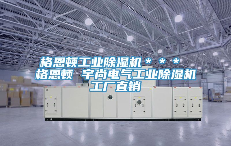 格恩顿工业免费看操逼软件＊＊＊ 格恩顿 宇尚电气工业免费看操逼软件工厂直销
