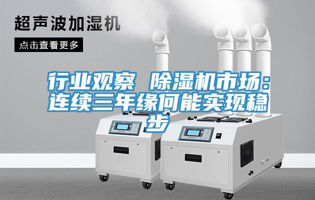 行业观察 免费看操逼软件市场：连续三年缘何能实现稳步