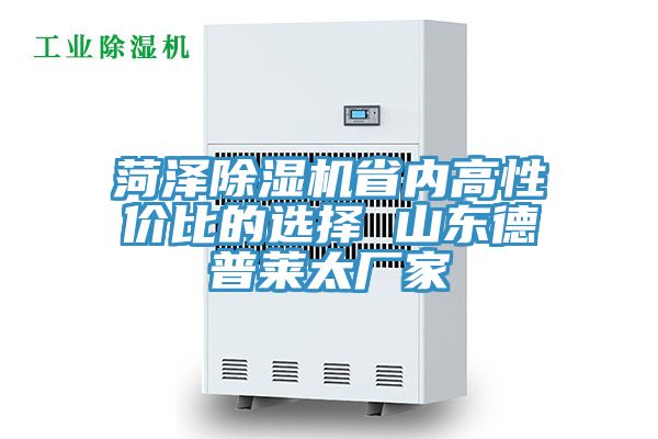 菏泽免费看操逼软件省内高性价比的选择 山东德普莱太厂家