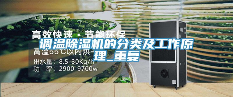 调温免费看操逼软件的分类及工作原理_重复
