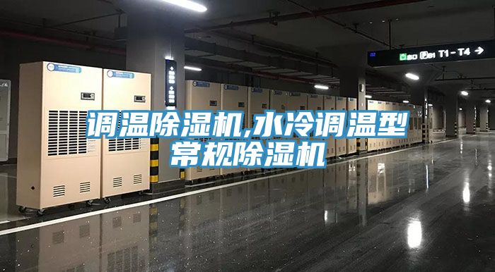 调温免费看操逼软件,水冷调温型常规免费看操逼软件