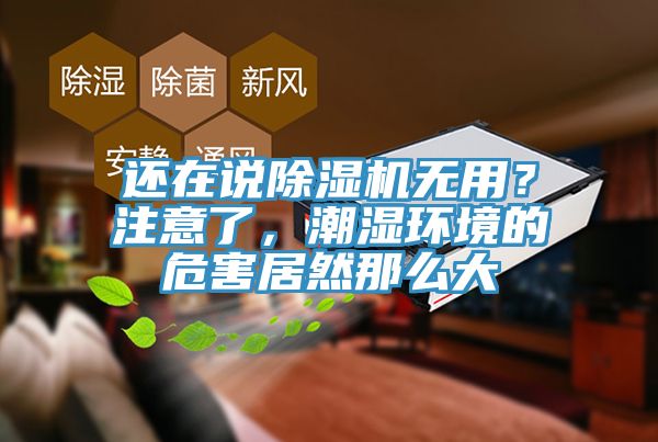 还在说免费看操逼软件无用？注意了，潮湿环境的危害居然那么大