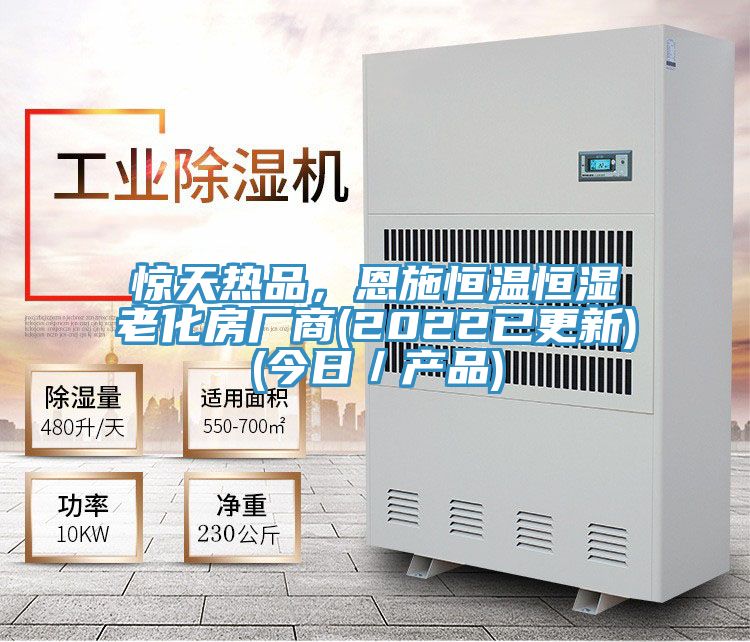 惊天热品，恩施恒温恒湿老化房厂商(2022已更新)(今日／产品)