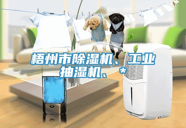 梧州市免费看操逼软件、工业抽湿机、＊