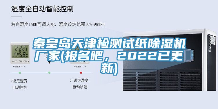 秦皇岛天津检测试纸免费看操逼软件厂家(报名吧，2022已更新)
