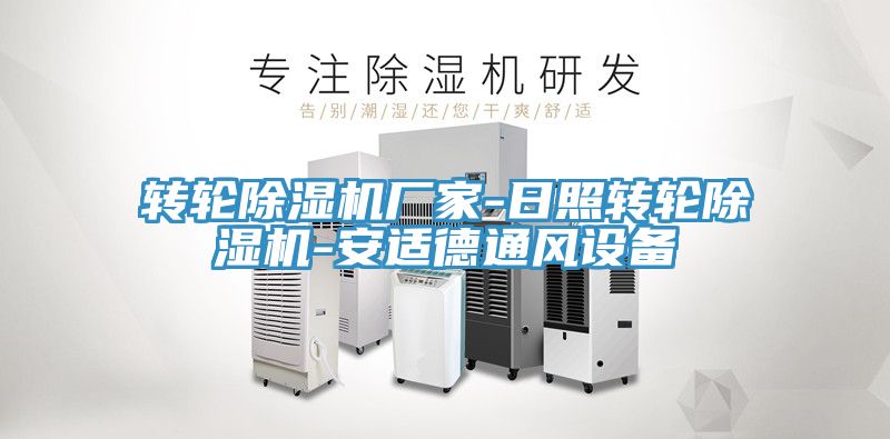 转轮免费看操逼软件厂家-日照转轮免费看操逼软件-安适德通风设备