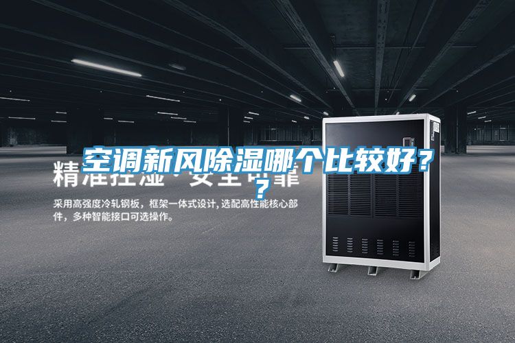 空调新风除湿哪个比较好？？