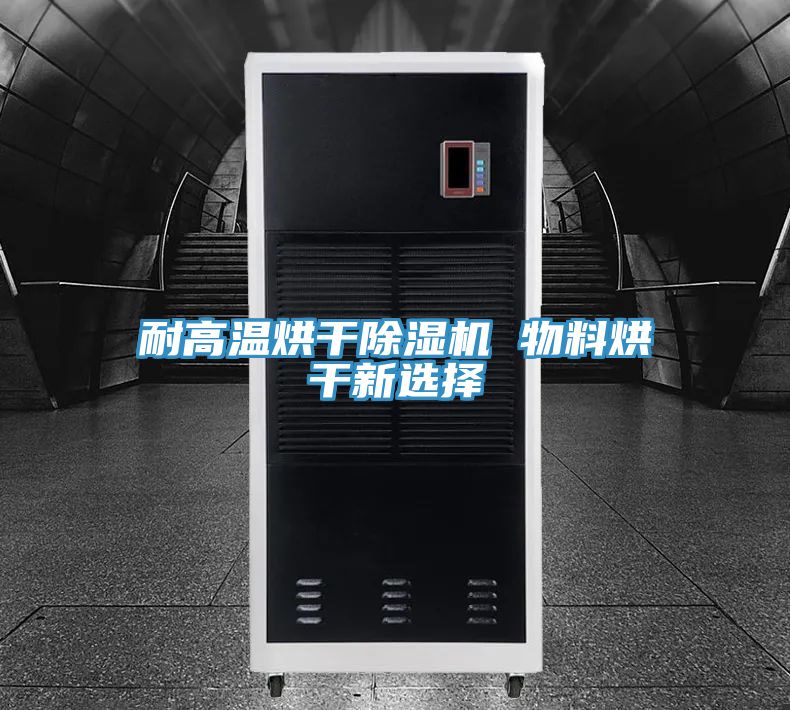 耐高温烘干免费看操逼软件 物料烘干新选择
