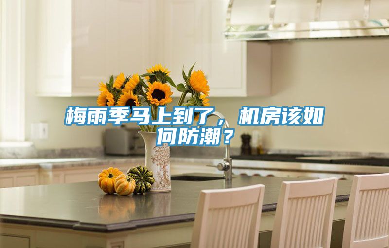 梅雨季马上到了，机房该如何防潮？