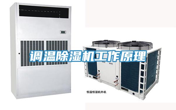 调温免费看操逼软件工作原理