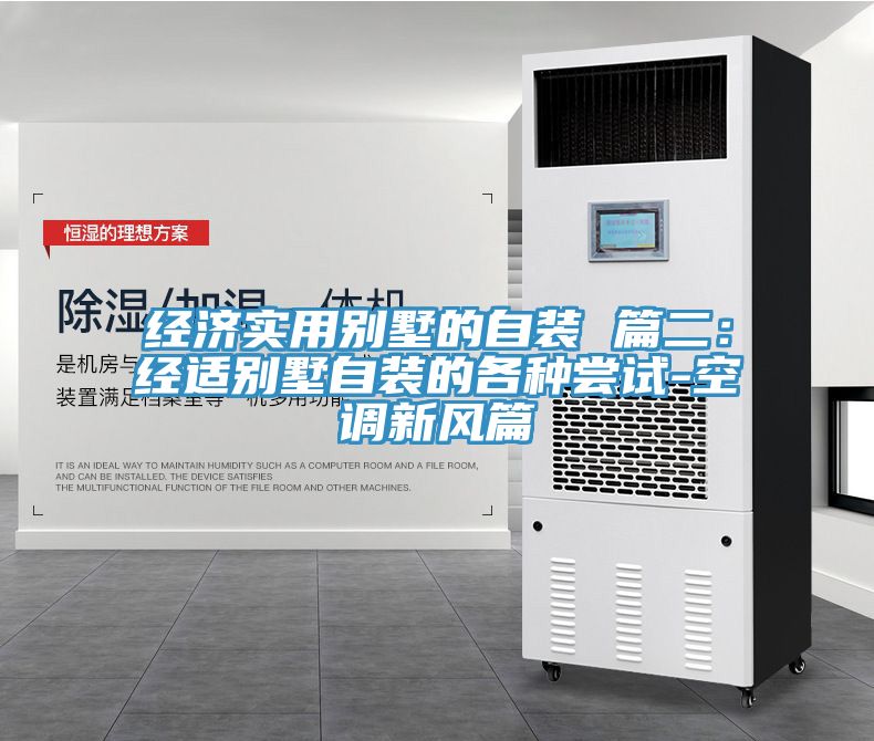 经济实用别墅的自装 篇二：经适别墅自装的各种尝试-空调新风篇