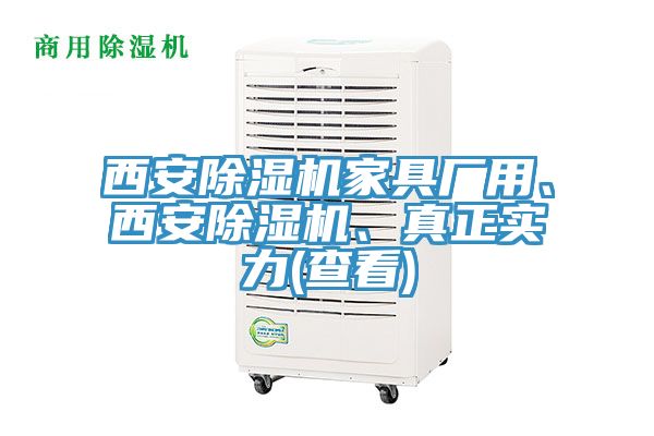 西安免费看操逼软件家具厂用、西安免费看操逼软件、真正实力(查看)