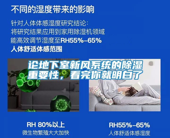 论地下室新风系统的除湿重要性，看完你就明白了