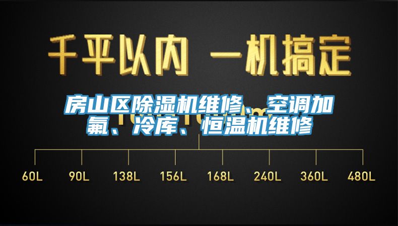 房山区免费看操逼软件维修、空调加氟、冷库、恒温机维修