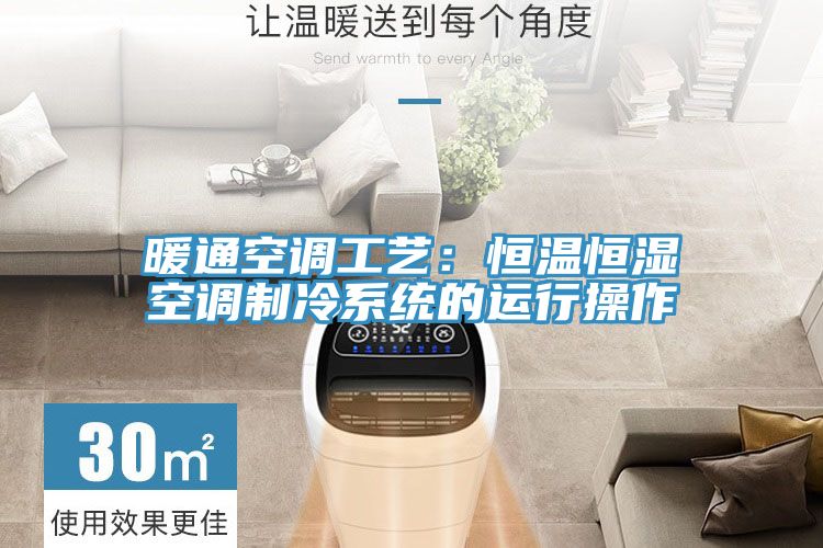 暖通空调工艺：恒温恒湿空调制冷系统的运行操作
