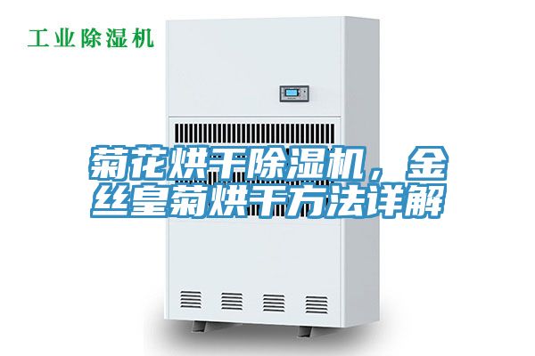 菊花烘干免费看操逼软件，金丝皇菊烘干方法详解