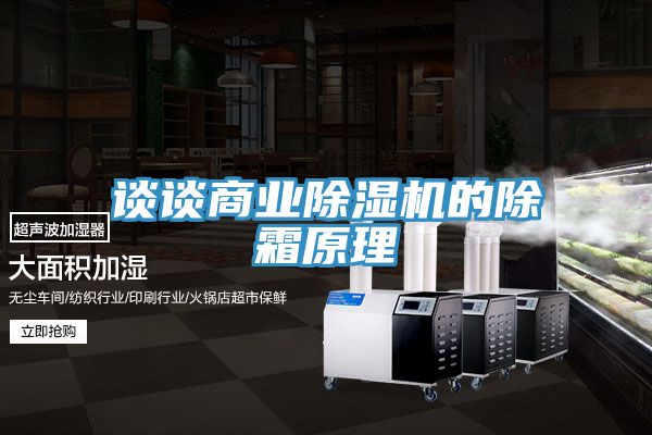 谈谈商业免费看操逼软件的除霜原理