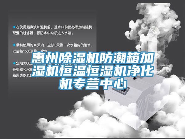 惠州免费看操逼软件防潮箱加湿机恒温恒湿机净化机专营中心