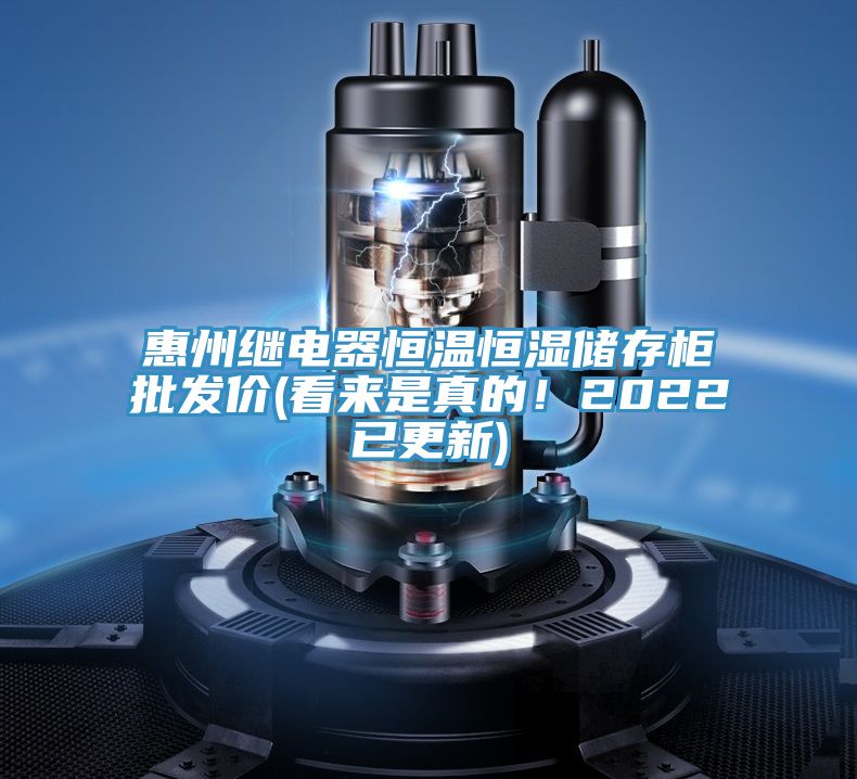 惠州继电器恒温恒湿储存柜批发价(看来是真的！2022已更新)