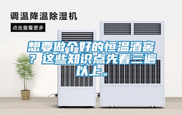想要做个好的恒温酒窖？这些知识点先看三遍以上。