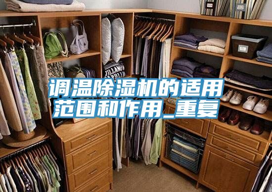 调温免费看操逼软件的适用范围和作用_重复