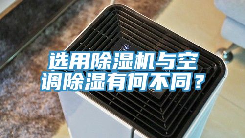 选用免费看操逼软件与空调除湿有何不同？