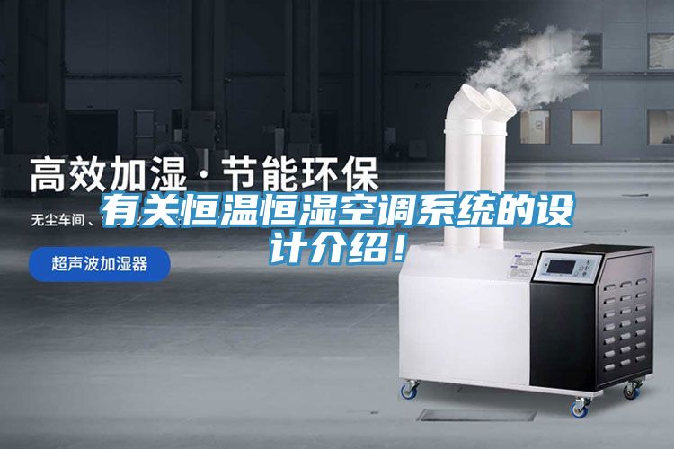 有关恒温恒湿空调系统的设计介绍！