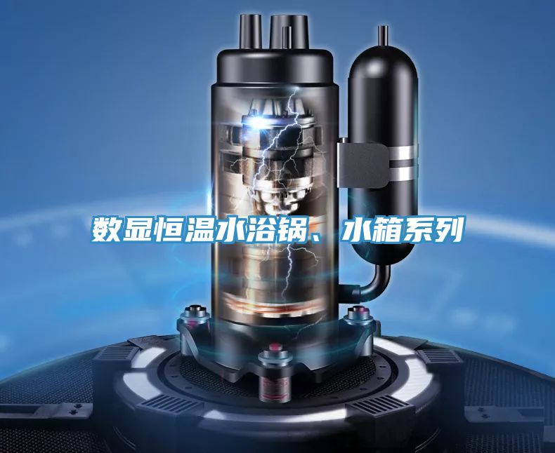 数显恒温水浴锅、水箱系列