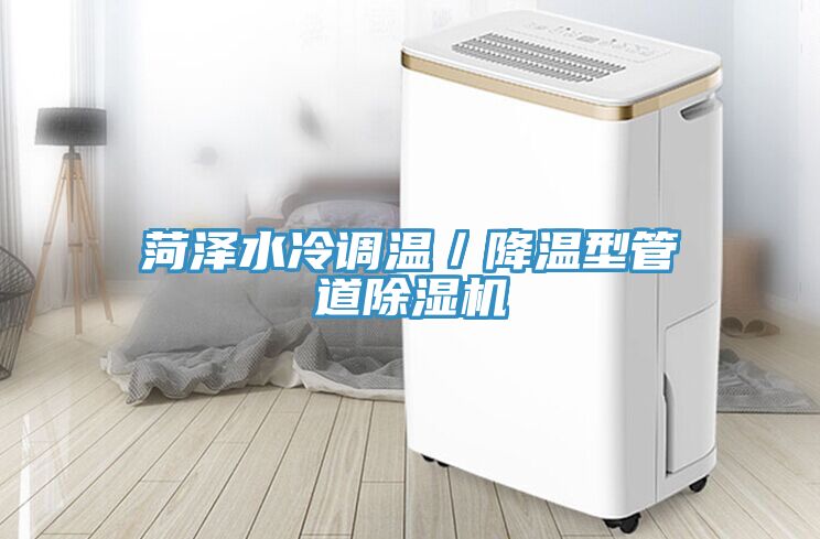 菏泽水冷调温／降温型管道免费看操逼软件