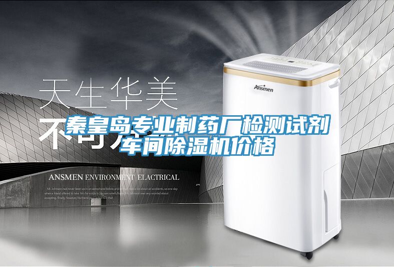 秦皇岛专业制药厂检测试剂车间免费看操逼软件价格