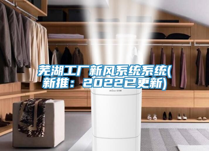 芜湖工厂新风系统系统(新推：2022已更新)