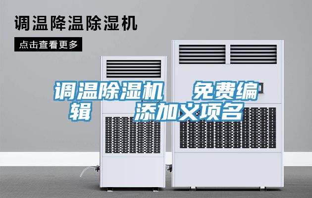 调温免费看操逼软件  免费编辑   添加义项名