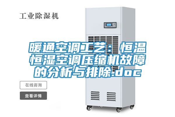 暖通空调工艺：恒温恒湿空调压缩机故障的分析与排除.doc