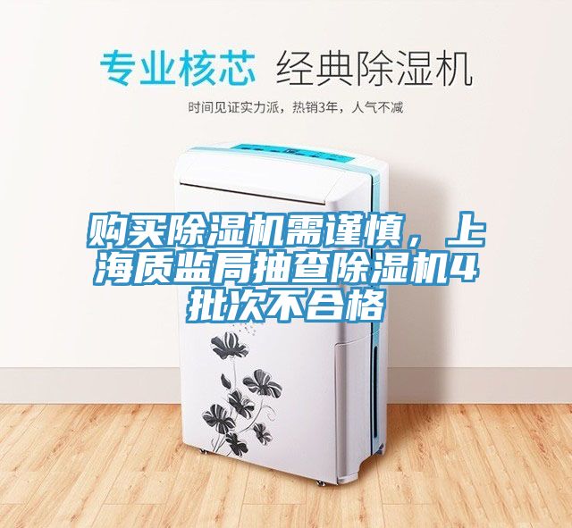 购买免费看操逼软件需谨慎，上海质监局抽查免费看操逼软件4批次不合格