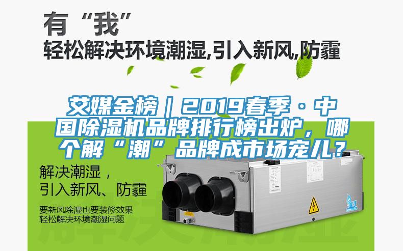 艾媒金榜｜2019春季·中国免费看操逼软件品牌排行榜出炉，哪个解“潮”品牌成市场宠儿？
