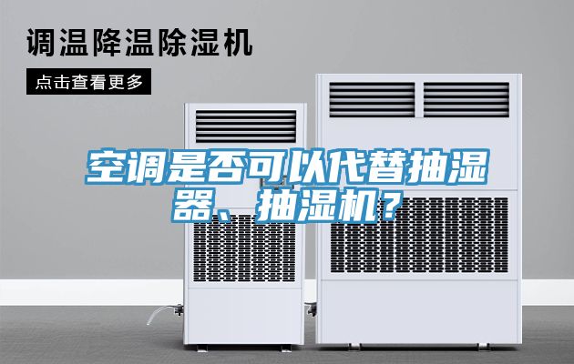 空调是否可以代替抽湿器、抽湿机？