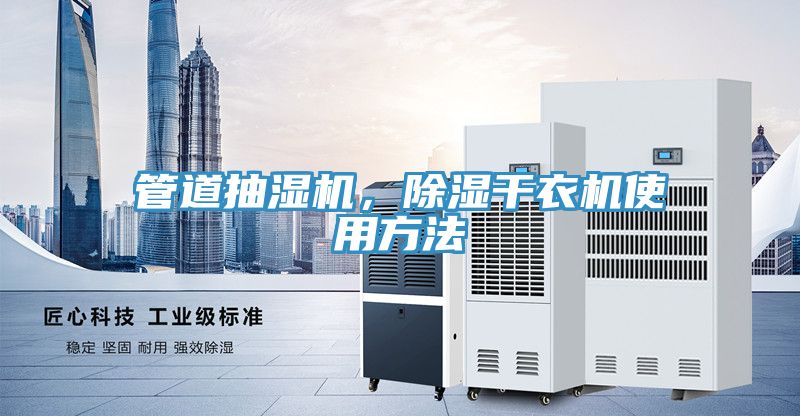 管道抽湿机，除湿干衣机使用方法