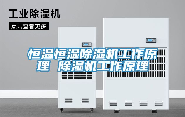 恒温恒湿免费看操逼软件工作原理 免费看操逼软件工作原理