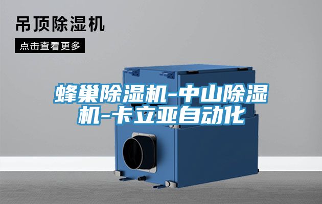 蜂巢免费看操逼软件-中山免费看操逼软件-卡立亚自动化